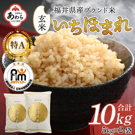 【ふるさと納税】【令和5年産】いちほまれ 玄米 5kg×2袋（計10kg）《新鮮な高品質米をお届け！》／ 健康志向 ダイエット ごはん お米