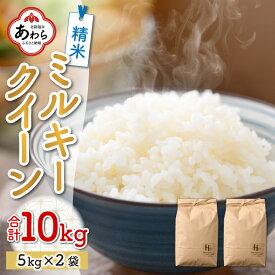 【ふるさと納税】【先行予約】【令和6年産新米】ミルキークイーン 精米 10kg（5kg×2袋） ＜食味値85点以上！低農薬栽培＞ ／ 高品質 鮮度抜群 福井県あわら市産 白米 お米 米《出荷直前精米でお届け！》 ※2024年9月下旬以降発送予定