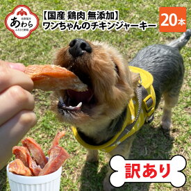 【ふるさと納税】【訳あり】【国産 鶏肉】 20本入り ワンちゃんのチキンジャーキー／ ペットフード ドッグフード 犬 おやつ ご飯 愛犬 ペット チキン 肉 ムネ肉 手作り やみつき くいつき 犬用 小型犬 中型犬 大型犬 味付けなし