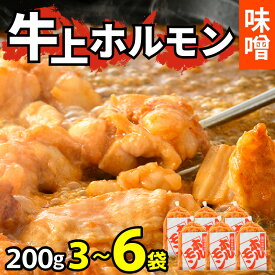 【ふるさと納税】牛味噌 上ホルモン 200g（1～2人前）3袋 6袋 計600g 計1.2kg ＜絶品！炒めるだけ簡単！＞ ／ 価格下げました！ 味付け 肉 焼肉 BBQ バーベキュー もつ ホルモン 小分け おつまみ 冷凍 アウトドア やみつき 人気 ホルモン焼き もつ鍋 モツ モツ鍋
