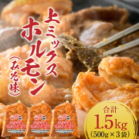 【ふるさと納税】上ミックスホルモン（みそ味）500g×3袋（4人前×3袋）計1.5kg ＜ 価格下げました！ 絶品！炒めるだけ簡単！＞ ／ 味付け 味噌 肉 焼肉 BBQ バーベキュー もつ ホルモン 小分け おつまみ 冷凍 アウトドア やみつき 高レビュー 高評価