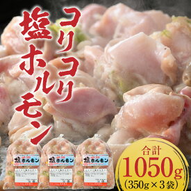 【ふるさと納税】《国産》 コリコリ塩ホルモン 350g×3袋（計1,050g） ＜絶品！炒めるだけ簡単！＞ ／ 価格下げました！ 味付け 肉 焼肉 BBQ バーベキュー もつ ホルモン 小分け おつまみ 冷凍 アウトドア 人気 やみつき