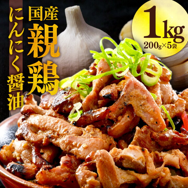 楽天市場】【ふるさと納税】国産 親鳥 200g×5袋（計1kg）約8～10人前 