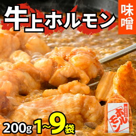 【ふるさと納税】牛味噌 上ホルモン 200g（1～2人前）1袋 3袋 6袋 9袋 200g 600g 1.2kg 1.8kg ＜絶品！炒めるだけ簡単！＞ ／ 味付け 肉 焼肉 BBQ バーベキュー もつ ホルモン 小分け おつまみ 冷凍 アウトドア やみつき 人気 ホルモン焼き もつ鍋 モツ モツ鍋