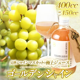 【ふるさと納税】【訳あり】完熟シャインマスカットの極上ジュース「ゴールデンシャイン」【選べる容量】150cc / 400cc