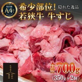 【ふるさと納税】若狭牛 牛すじ 700g（350g×2個）／ 国産 牛肉 ブランド牛 ランク 牛すじ すじ肉 おでん 鍋 冬 具材 煮込み カレー ビーフ アレンジ 料理 牛100％ 使い勝手 小分け 冷凍 A4 A5