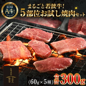 【ふるさと納税】まるごと若狭牛！5部位お試し焼肉セット 300g（60g×5種） ／ 国産 牛肉 A4 A5 ブランド牛