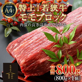 【ふるさと納税】 高評価 ★4.88 若狭牛 特上モモブロック 800g 発送直前にカットで新鮮／ 国産 牛肉 A4 A5 ブランド牛 ギフト 角切り肉 ステーキ肉 モモ肉 新鮮 ローストビーフ 福井県 サンビーフ斎藤牧場直営 正月 クリスマス