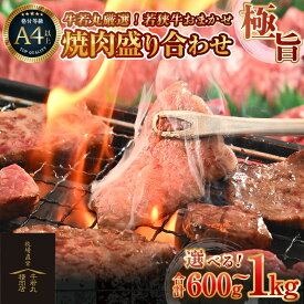 【ふるさと納税】牛若丸厳選！若狭牛おまかせ極旨焼肉盛り合わせ 【選べる容量：600g / 1kg 】 ／ 国産 牛肉 A4 A5 ブランド牛