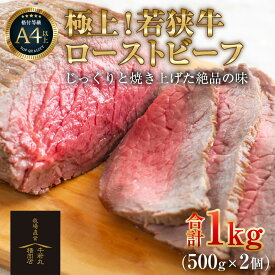 【ふるさと納税】若狭牛 極上 ローストビーフ 1kg（500g×2個）＜発送直前にカットで新鮮！＞／ 国産 牛肉 A4 A5 ブランド牛 パーティー ギフト ブロック肉 小分け お手軽 アレンジ タレ付
