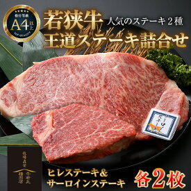 【ふるさと納税】若狭牛 王道ステーキ詰合せ ＜ヒレステーキ＆サーロインステーキ＞各2枚 ／ 国産 牛肉 A4 A5 ブランド牛 サーロイン ヒレ 4枚 牛肉 和牛 黒毛和種 霜降 ブランド牛 福井県 あわら市 人気 ギフト チャンピオン牛 サンビーフ斎藤牧場直営 精肉店 アウトドア