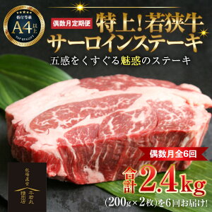 【ふるさと納税】【偶数月全6回定期便】特上!若狭牛サーロインステーキ 200g×2枚 / ステーキ ステーキ肉 A4 A5 200g サーロイン サーロインステーキ 国産 牛肉 和牛 黒毛和種 霜降 ブランド牛