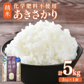 【ふるさと納税】【先行予約】【選べる年産：令和7年産 / 令和8年産】 化学肥料不使用あきさかり 精米 5kg（5kg×1袋） / 白米 米 福井県あわら市産 美味しい 特別栽培米 減農薬 安心な米 旨味 甘み もっちり 冷蔵保管米 ※2026年10月上旬以降順次発送予定