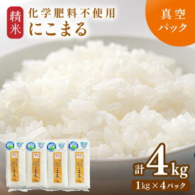 【ふるさと納税】【令和7年産 新米】 化学肥料不使用にこまる 精米4kg（1kg×4パック）【真空パック】 / 白米 米 福井県産 美味しい 特別栽培米 旨味 甘み 歯ごたえ エコファーマー 冷蔵保管米 真空パック