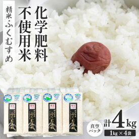 【ふるさと納税】【先行予約】【令和8年産】化学肥料不使用 ふくむすめ 精米 4kg（真空パック1kg×4袋） ※2026年9月下旬以降発送予定