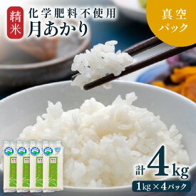 【ふるさと納税】【先行予約】【令和8年産】化学肥料不使用 月あかり精米 4kg (真空パック1kg×4袋) ※2026年9月下旬より順次発送予定