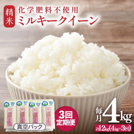 【ふるさと納税】【先行予約】【令和8年産】【定期便3回】≪3ヶ月連続お届け≫ 化学肥料不使用 ミルキークイーン 精米 4kg (真空パック1kg×4袋) × 3回（合計12kg）※2026年10月上旬より順次発送予定
