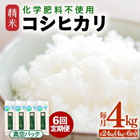 【ふるさと納税】【先行予約】【令和8年産】【定期便6回】≪6ヶ月連続お届け≫ 化学肥料不使用 コシヒカリ 精米 4kg (真空パック1kg×4袋) × 6回（合計24kg）※2026年10月上旬より順次発送予定