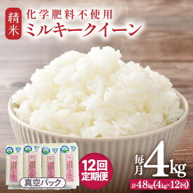 【ふるさと納税】【先行予約】【令和8年産】【定期便12回】≪12ヶ月連続お届け≫ 化学肥料不使用 ミルキークイーン精米 4kg (真空パック1kg×4袋) × 12回（合計48kg）※2026年10月上旬より順次発送予定
