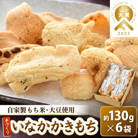 【ふるさと納税】手づくり いなかかきもち 約130g 6袋入 塩味 一度食べると止まらない美味しさ！／ もち米 あられ おかき 揚げ餅 かきもち せんべい 塩 餅 黒豆 ごま こんぶ 青のり 黒糖 手作り 自家製 お菓子 お茶菓子 お茶うけ お取り寄せ 人気 大賞 受賞