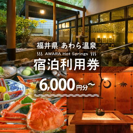 【ふるさと納税】あわら温泉 宿泊利用券 6,000円分～ | 宿泊券 利用券 旅館 ホテル チケット ペア 観光 旅行 源泉 大浴場 露天風呂 福井県 あわら市