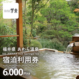 【ふるさと納税】あわら温泉 宿泊利用券 6,000円分 l 宿泊券 利用券 旅館 ホテル チケット ペア 観光 旅行 源泉 大浴場 露天風呂 カニ 蟹 観光地 旅行券 国内旅行 旅行券 宿泊券 ゴルフ 国内【能登半島地震復興支援】