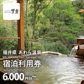 【ふるさと納税】あわら温泉 宿泊利用券 6,000円分～ l 宿泊券 利用券 旅館 ホテル チケット ペア 観光 旅行 源泉 大浴場 露天風呂 宿泊券 福井県 あわら市 カニ 蟹 観光地 旅行券 国内旅行 旅行券 宿泊券 ゴルフ 国内