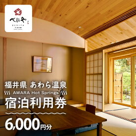 【ふるさと納税】あわら温泉 宿泊利用券 6,000円分 l 宿泊券 利用券 旅館 ホテル チケット ペア 観光 旅行 源泉 大浴場 露天風呂 ミシュランキー旅館 1ミシュランキー【能登半島地震復興支援】カニ 蟹 観光地 旅行券 国内旅行 旅行券 宿泊券 ゴルフ 国内
