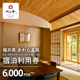 【ふるさと納税】あわら温泉 宿泊利用券 6,000円分～ l 宿泊券 利用券 旅館 ホテル チケット ペア 観光 旅行 源泉 大浴場 露天風呂 ミシュランキー旅館 1ミシュランキー カニ 蟹 観光地 旅行券 国内旅行 旅行券 宿泊券 ゴルフ 国内