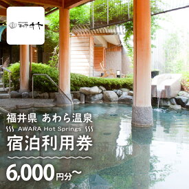 【ふるさと納税】あわら温泉 宿泊利用券 6,000円分～ l 宿泊券 旅館宿泊券 チケット 観光 旅行 源泉 大浴場 露天風呂 5つ星の宿プラチナ 福井県 あわら市 カニ 蟹 観光地 旅行券 国内旅行 旅行券 宿泊券 ゴルフ 国内