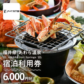 【ふるさと納税】あわら温泉 宿泊利用券 6,000円分 l 宿泊券 利用券 旅館 ホテル チケット ペア 観光 旅行 源泉 大浴場 露天風呂【能登半島地震復興支援】 カニ 蟹 観光地 旅行券 国内旅行 旅行券 宿泊券 ゴルフ 国内