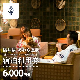 【ふるさと納税】あわら温泉 宿泊利用券 6,000円分 l 宿泊券 利用券 旅館 ホテル チケット ペア 観光 旅行 愛犬 ペット可 ドッグラン【能登半島地震復興支援】