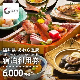 【ふるさと納税】あわら温泉 宿泊利用券 6,000円分～ l 宿泊券 利用券 旅館 ホテル チケット ペア 観光 旅行 源泉 大浴場 露天風呂