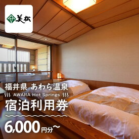 【ふるさと納税】あわら温泉 宿泊利用券 6,000円分～ l 宿泊券 利用券 旅館 ホテル チケット ペア 観光 旅行 源泉 大浴場 露天風呂 カニ 蟹 観光地 国内旅行 旅行券 宿泊券 ゴルフ 国内