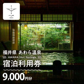 【ふるさと納税】あわら温泉 宿泊利用券 9,000円分 l 宿泊券 利用券 旅館 ホテル チケット ペア 観光 旅行 源泉 大浴場 露天風呂 カニ 蟹 観光地 旅行券 国内旅行 旅行券 宿泊券 ゴルフ 国内