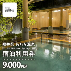 【ふるさと納税】あわら温泉 宿泊利用券 9,000円分 l 宿泊券 利用券 旅館 ホテル チケット ペア 観光 旅行 源泉 大浴場 露天風呂 カニ 蟹 観光地 国内旅行 旅行券 宿泊券 ゴルフ 国内