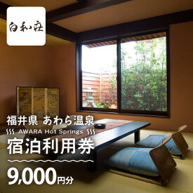 【ふるさと納税】あわら温泉 宿泊利用券 9,000円分 l 宿泊券 利用券 旅館 ホテル チケット ペア 観光 旅行 源泉 大浴場 露天風呂 カニ 蟹 観光地 国内旅行 旅行券 宿泊券 ゴルフ 国内
