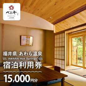 【ふるさと納税】あわら温泉 宿泊利用券 15,000円分 l 宿泊券 利用券 旅館 ホテル チケット ペア 観光 旅行 源泉 大浴場 露天風呂 ミシュランキー旅館 1ミシュランキー カニ 蟹 観光地 旅行券 国内旅行 旅行券 宿泊券 ゴルフ 国内
