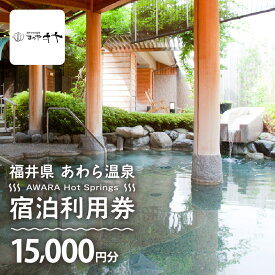 【ふるさと納税】あわら温泉 宿泊利用券 15,000円分 l 宿泊券 利用券 旅館 ホテル チケット ペア 観光 旅行 源泉 大浴場 露天風呂 5つ星の宿プラチナ カニ 蟹 観光地 旅行券 国内旅行 旅行券 宿泊券 ゴルフ 国内