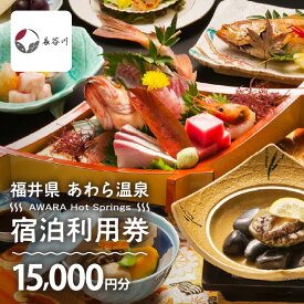 【ふるさと納税】あわら温泉 宿泊利用券 15,000円分 l 宿泊券 利用券 旅館 ホテル チケット ペア 観光 旅行 源泉 大浴場 露天風呂 カニ 蟹 観光地 国内旅行 旅行券 宿泊券 ゴルフ 国内