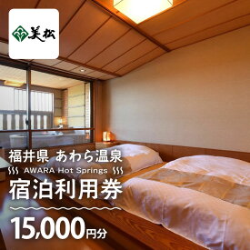 【ふるさと納税】あわら温泉 宿泊利用券 15,000円分 l 宿泊券 利用券 旅館 ホテル チケット ペア 観光 旅行 源泉 大浴場 露天風呂 カニ 蟹 観光地 国内旅行 旅行券 宿泊券 ゴルフ 国内