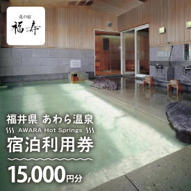 【ふるさと納税】あわら温泉 宿泊利用券 15,000円分 l 宿泊券 利用券 旅館 ホテル チケット ペア 観光 旅行 源泉 大浴場 露天風呂 カニ 蟹 観光地 国内旅行 旅行券 宿泊券 ゴルフ 国内