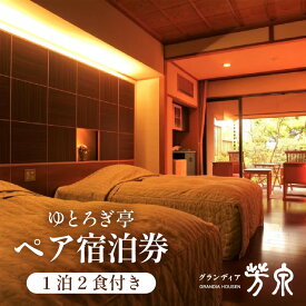 【ふるさと納税】グランディア芳泉 露天風呂付客室ゆとろぎ亭1泊2食付き ペア宿泊券 ／ 旅行 チケット 温泉 北陸 あわら温泉 グランディア あわら 旅館宿泊券