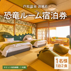 【ふるさと納税】【清風荘】恐竜ルーム本陣和洋室 宿泊券1名分 / バストイレ付 北陸最大級露天風呂 サウナ 恐竜 お子様プラン 子供 女子旅 庭園露天風呂 芦原温泉 あわら温泉 福井 恐竜博物館 恐竜グッズ 食べ放題 カニ 北陸新幹線 師範取得総料理長 源泉かけ流し 旅館宿泊券
