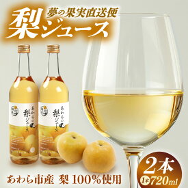 【ふるさと納税】梨ジュース（720ml×2本）夢の果実直送便 / 梨 新興梨 ジュース 果物 フルーツ 果汁100 ギフト プレゼント 贈り物 福井県 あわら市産