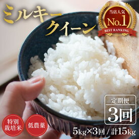 【ふるさと納税】【先行予約】【令和8年産 新米】定期便《3ヶ月連続お届け》5kg×3回 15kg 特別栽培米 ミルキークイーン 精米 低農薬 《食味値85点以上！こだわり精米》 / 福井県 あわら市 北陸 米 お米 人気 白米 精米 ※2026年9月上旬より順次発送