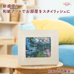 【ふるさと納税】越前和紙と西洋絵画(小タイプ)モネ「睡蓮」【選べる和紙柄:OOTAKI柄 / OIZU柄 / AWATABE柄 】