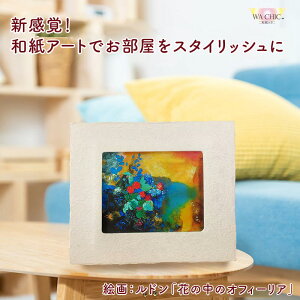 【ふるさと納税】越前和紙と西洋絵画(小タイプ)ルドン「花の中のオフィーリア」【選べる和紙柄:OOTAKI柄 / OIZU柄 / AWATABE柄 】