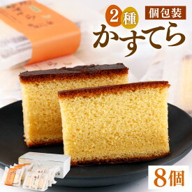 【ふるさと納税】福地鶏の卵を使った 贅沢カステラ プレーン・ざらめ入り 2種×4個 （8個入） / 高級 お菓子 和菓子 洋菓子 スイーツ しっとり たまご 福地鶏 ギフト 贈答 おすすめ 福井県 あわら市