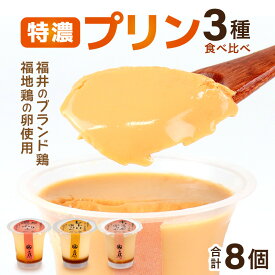 【ふるさと納税】福地鶏の卵を使った 贅沢プリン 3種 食べ比べ / お菓子 洋菓子 スイーツ キャラメル 詰合せ 食べ比べ たまご 福地鶏 おすすめ おやつ 福井県 あわら市
